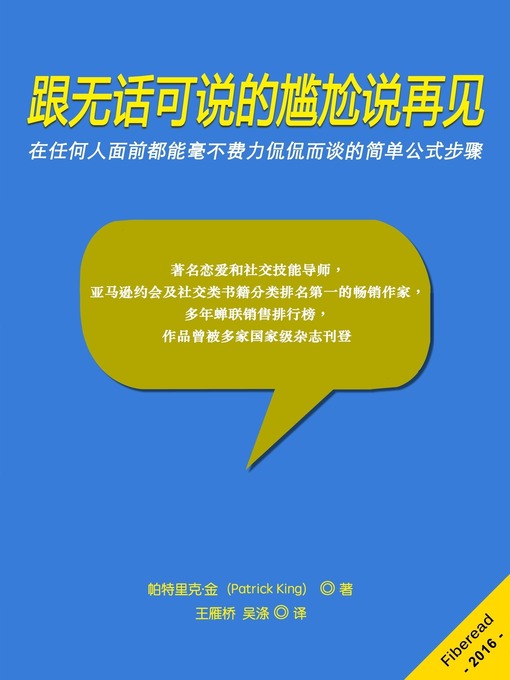 Title details for 跟无话可说的尴尬说再见  (Conversationally Speaking) by Patrick King - Available